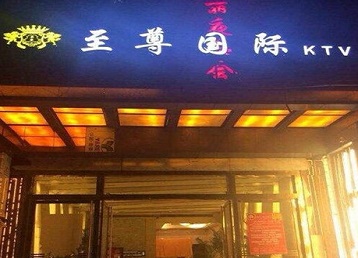 平山哪个KTV真空陪酒妹子服务好-至尊国际KTV消费价格服务点评