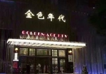 平山KTV陪唱公主哪家最便宜-金色年代KTV便宜消费点评