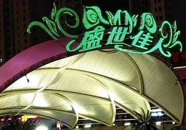 平山那个真空ktv陪酒玩的开-英皇国际KTV消费价格点评